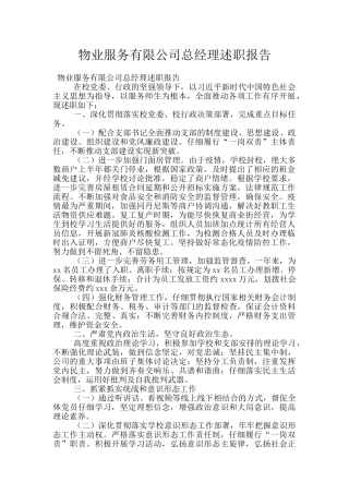 物业服务有限公司总经理述职报告