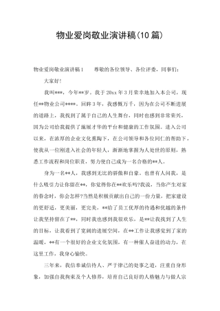 物业爱岗敬业演讲稿