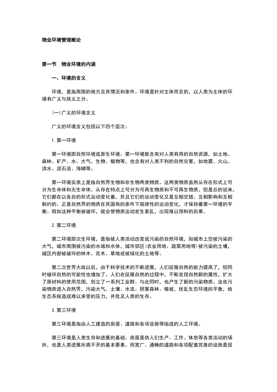 物业环境管理概论_第2页