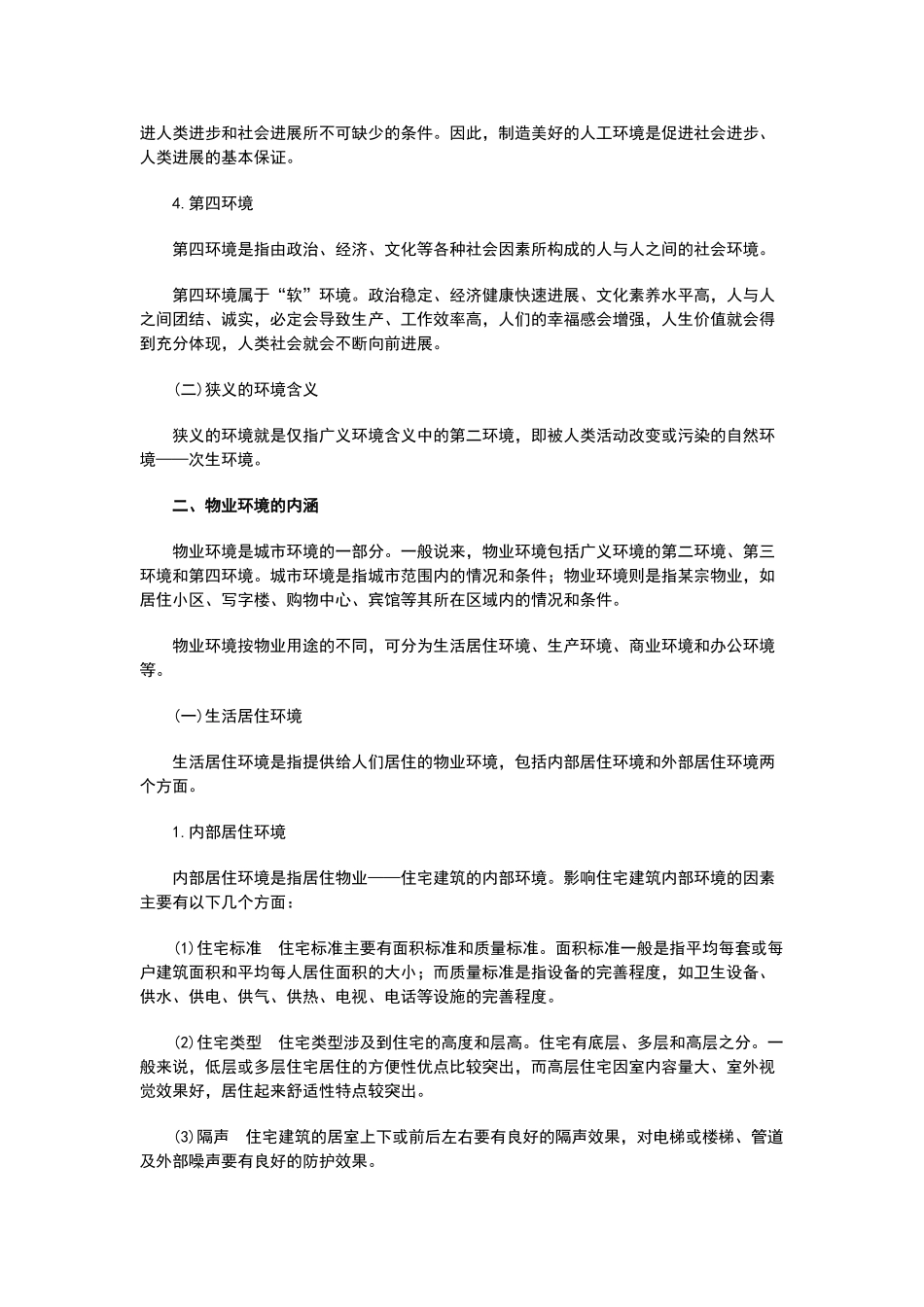 物业环境管理概论_第3页