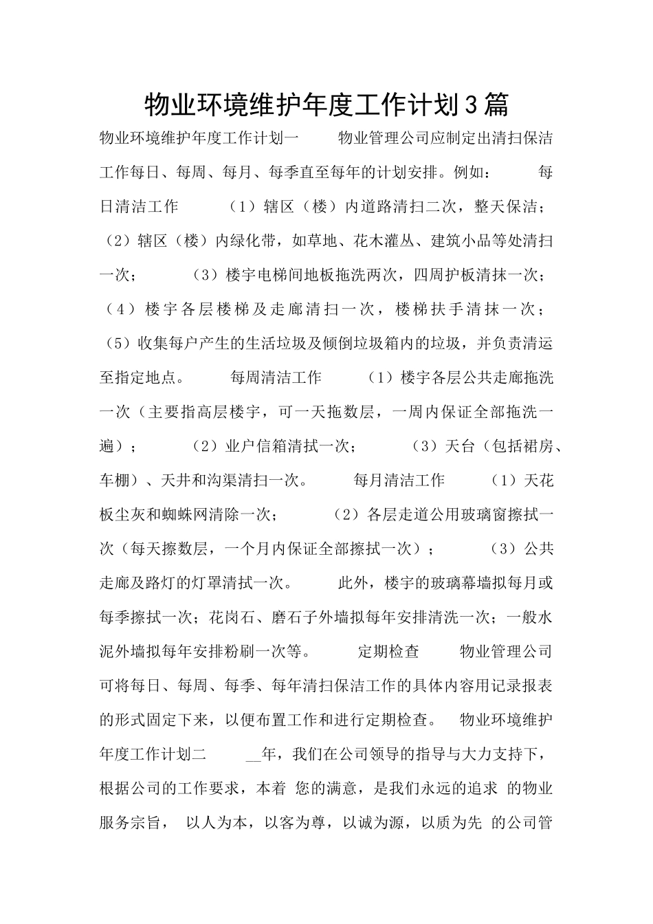 物业环境维护年度工作计划3篇_第1页