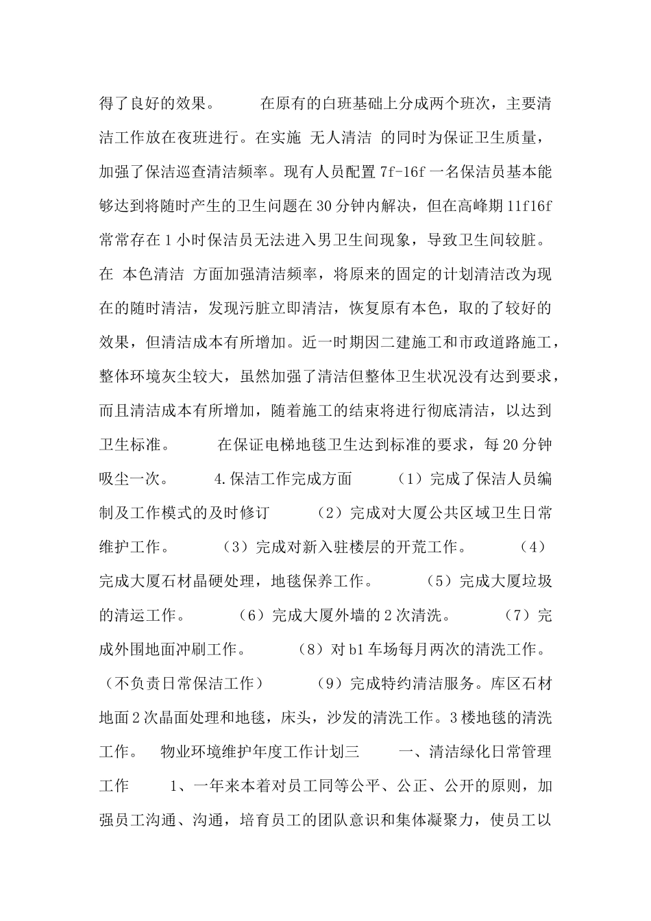 物业环境维护年度工作计划3篇_第3页