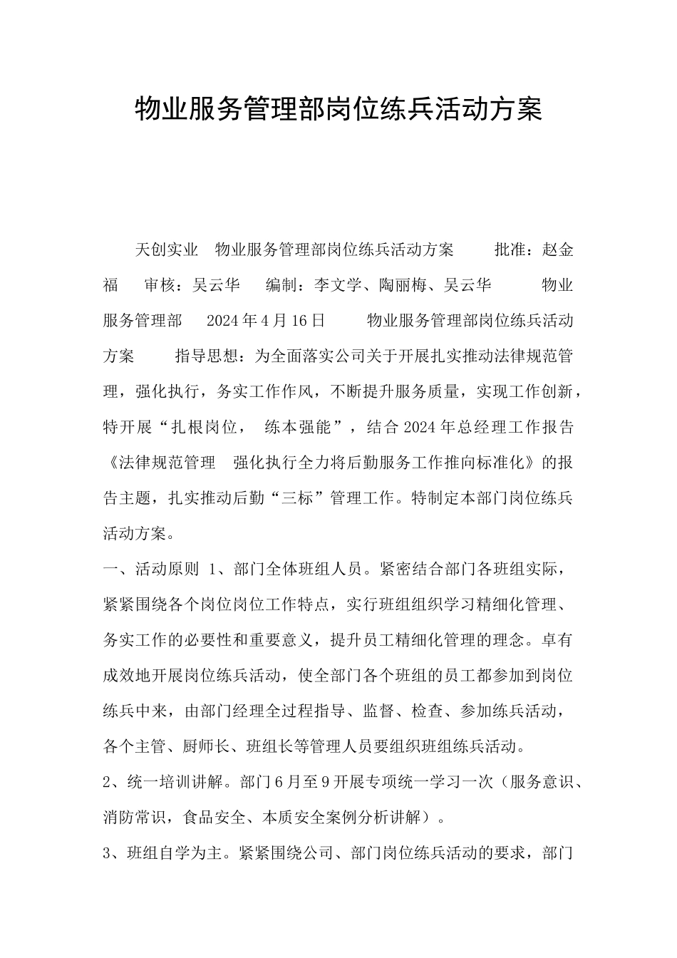 物业服务管理部岗位练兵活动方案_第1页