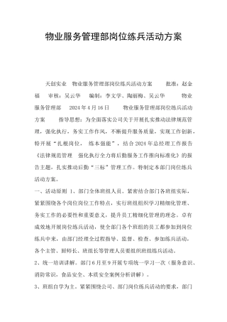 物业服务管理部岗位练兵活动方案