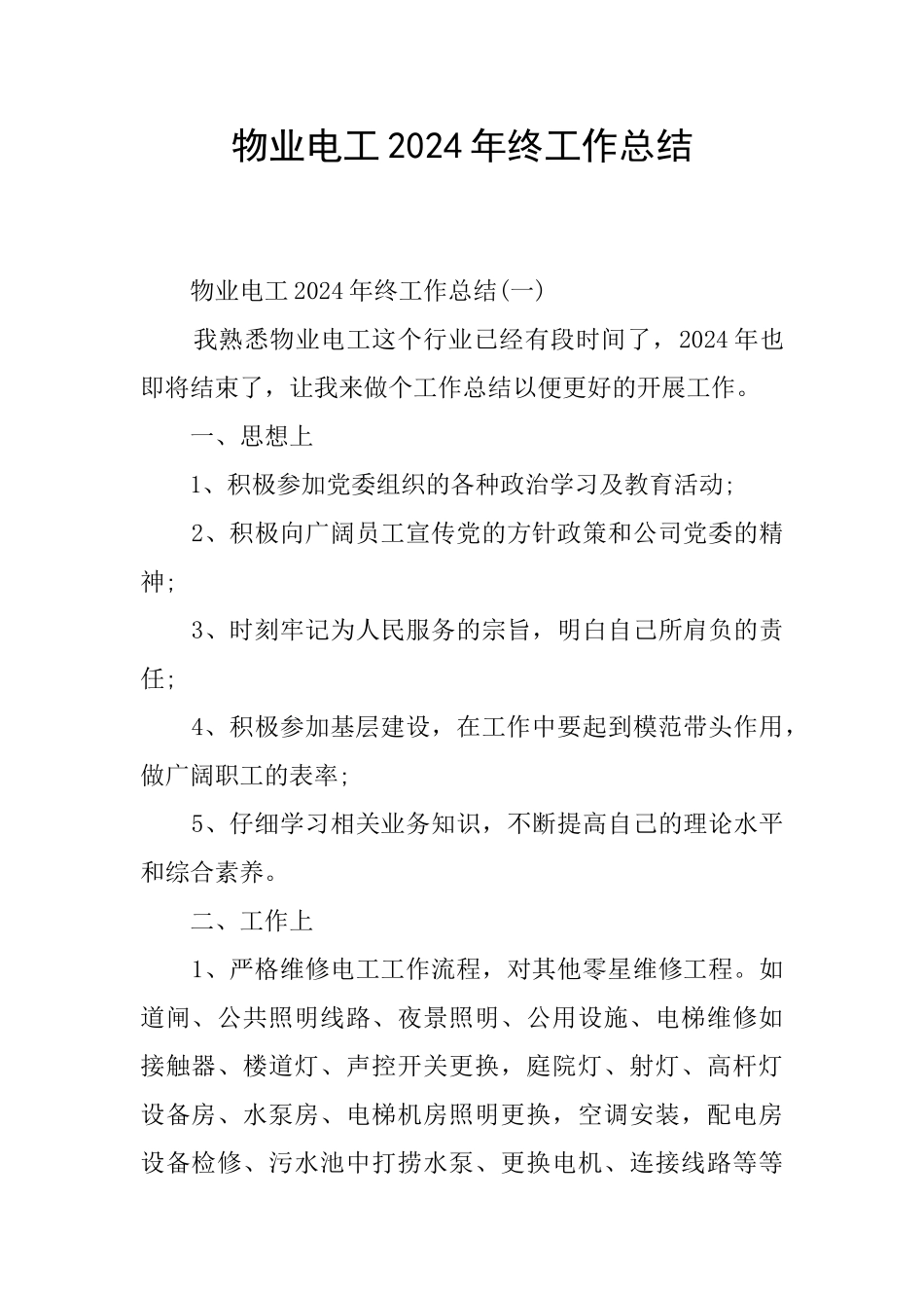 物业电工2024年终工作总结_第1页