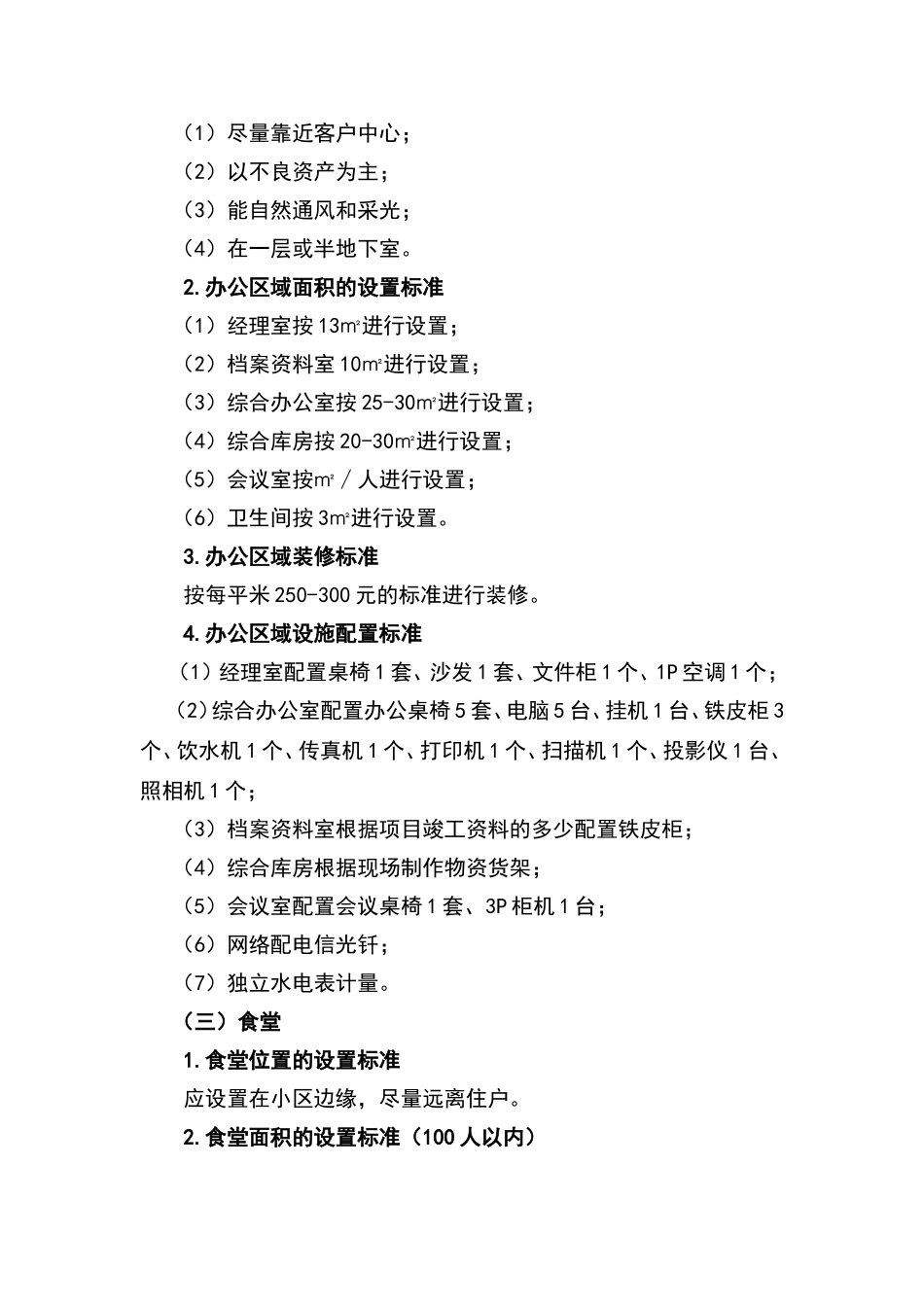 物业用房配置标准_第3页