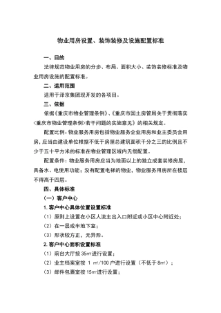 物业用房配置标准