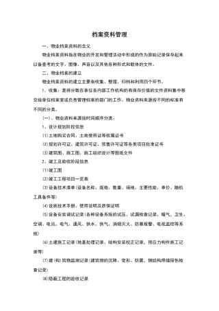 物业档案资料管理