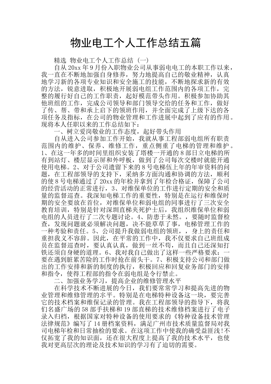 物业电工个人工作总结五篇_第1页