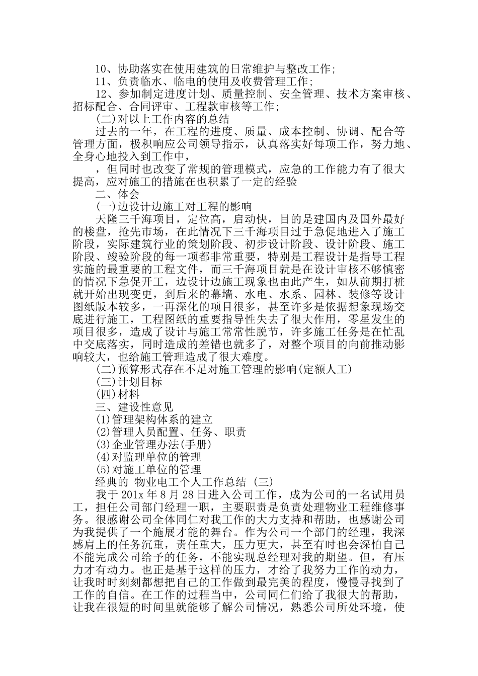 物业电工个人工作总结五篇_第3页