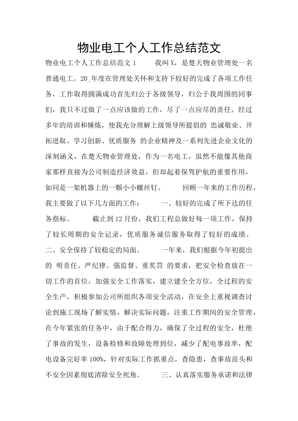 物业电工个人工作总结范文_第1页