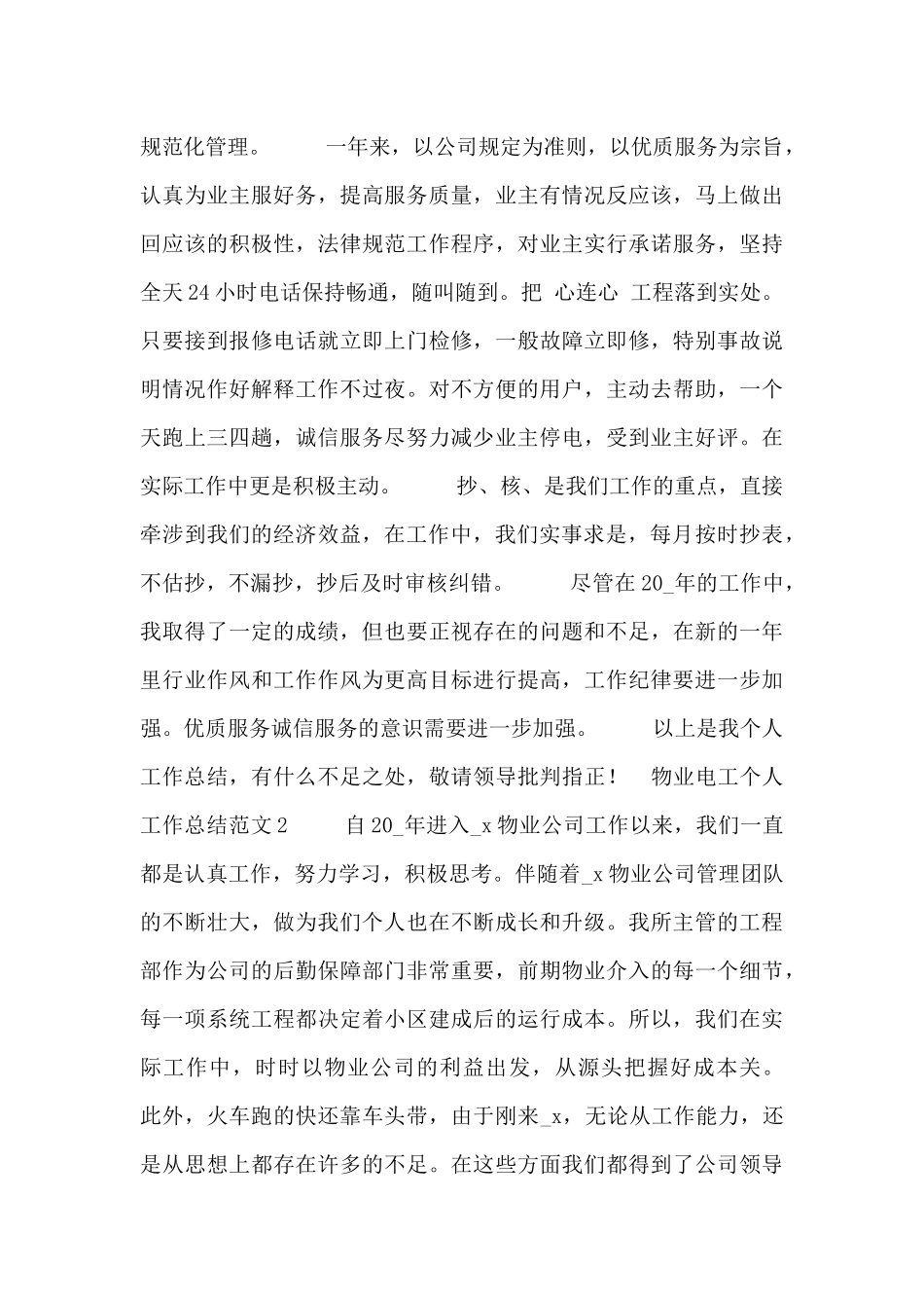 物业电工个人工作总结范文_第2页