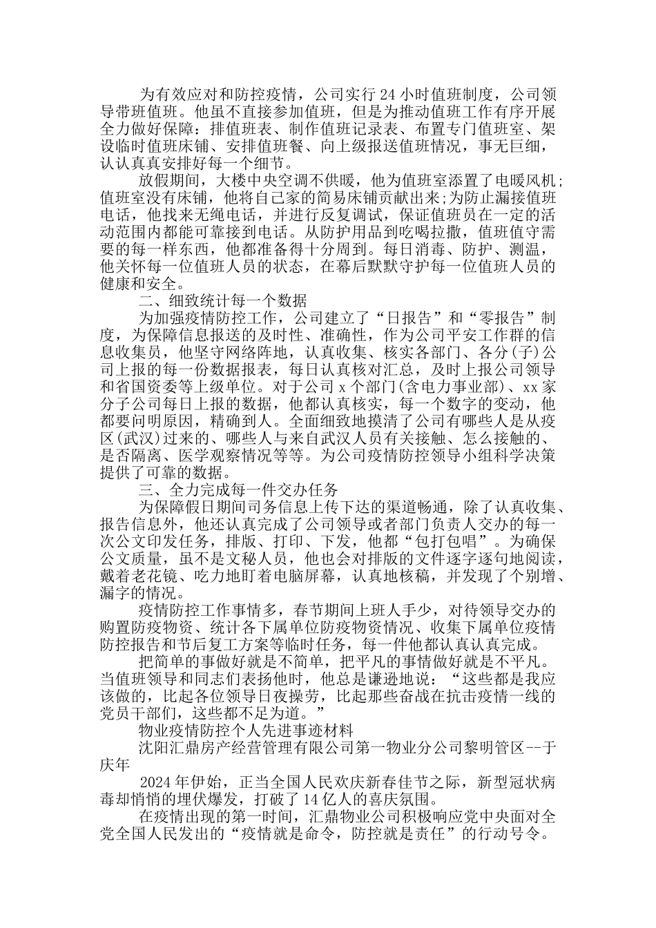 物业疫情防控个人先进事迹材料_第2页