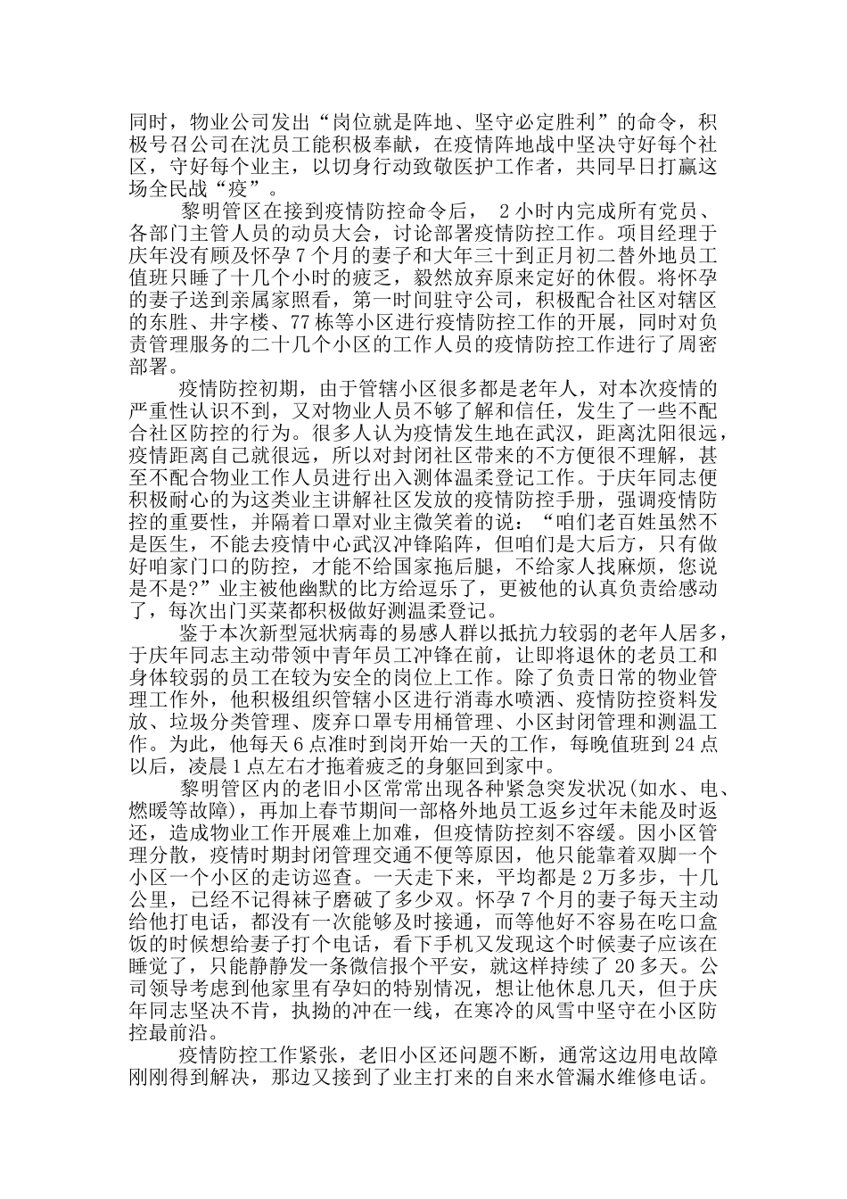 物业疫情防控个人先进事迹材料_第3页