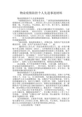 物业疫情防控个人先进事迹材料