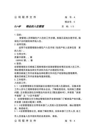 物业的入住管理