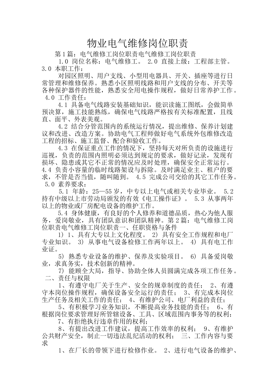 物业电气维修岗位职责_第1页