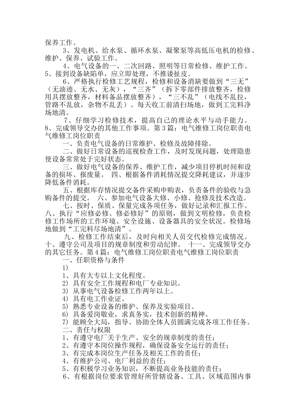 物业电气维修岗位职责_第2页