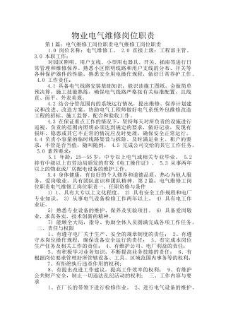 物业电气维修岗位职责
