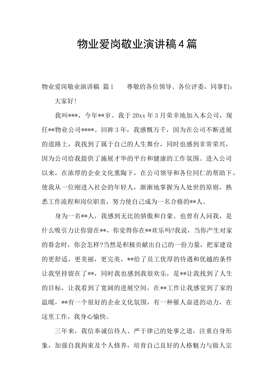 物业爱岗敬业演讲稿4篇_第1页