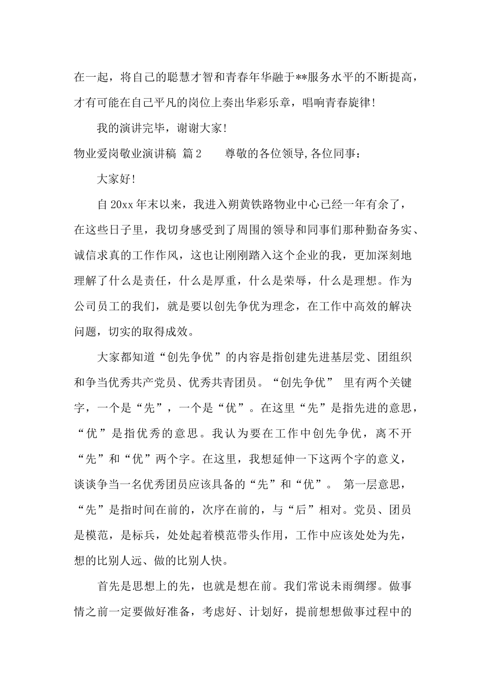 物业爱岗敬业演讲稿4篇_第3页