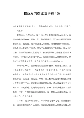 物业爱岗敬业演讲稿4篇