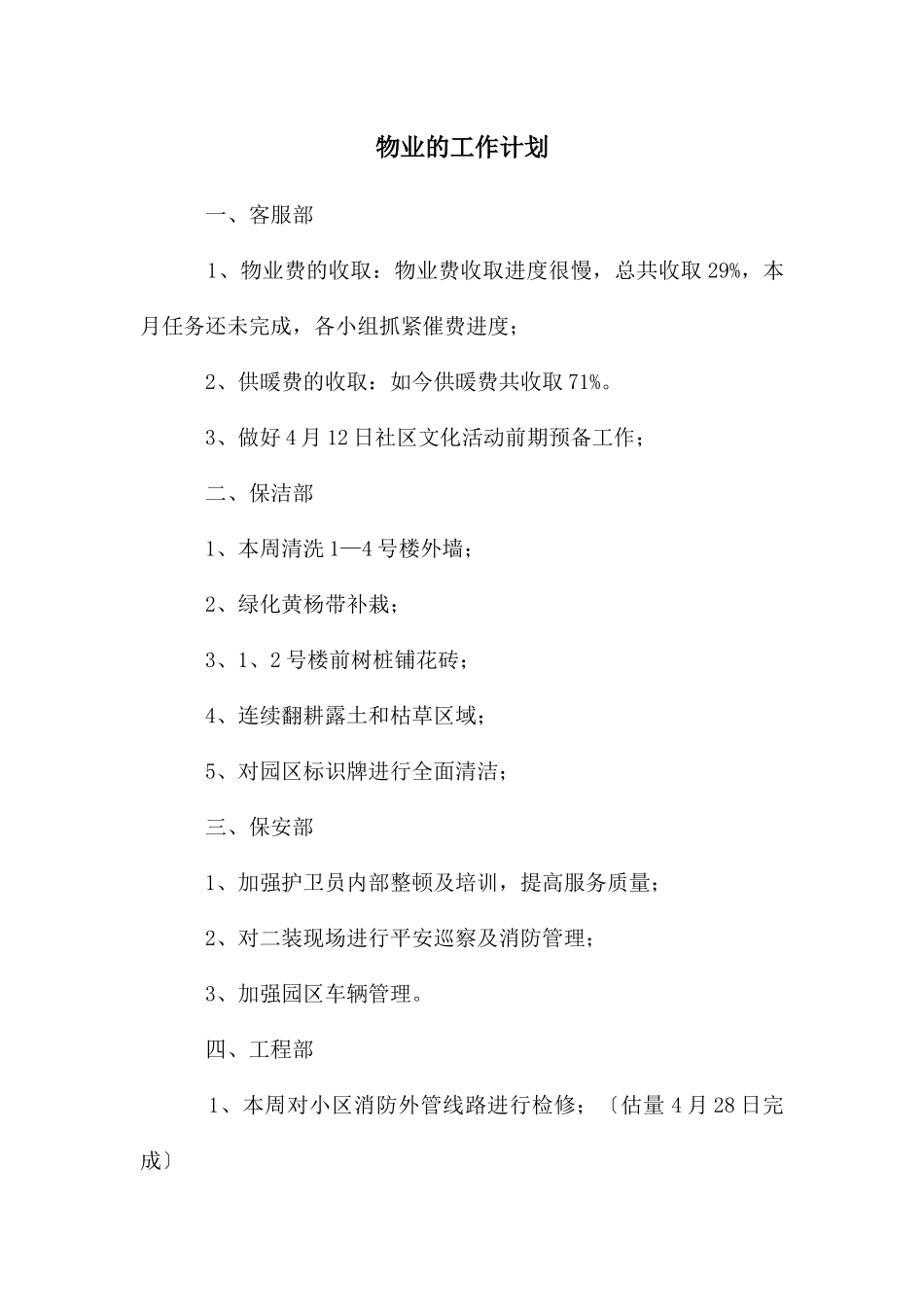 物业的工作计划_第1页
