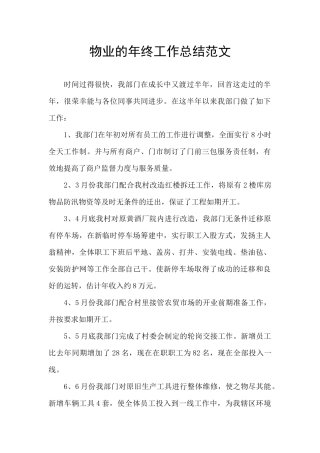 物业的年终工作总结范文