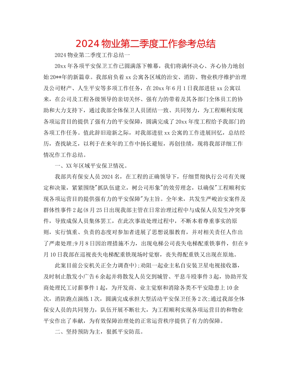物业第二季度工作参考总结_第1页