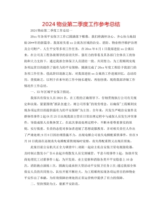 物业第二季度工作参考总结