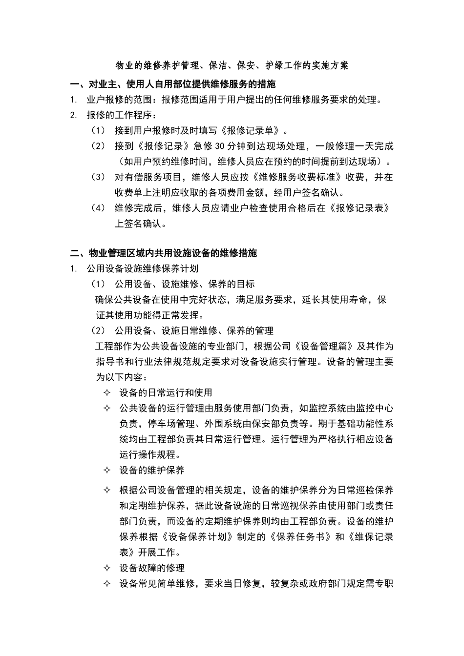 物业的维修养护管理、保洁、保安、护绿工作的实施方案_第1页