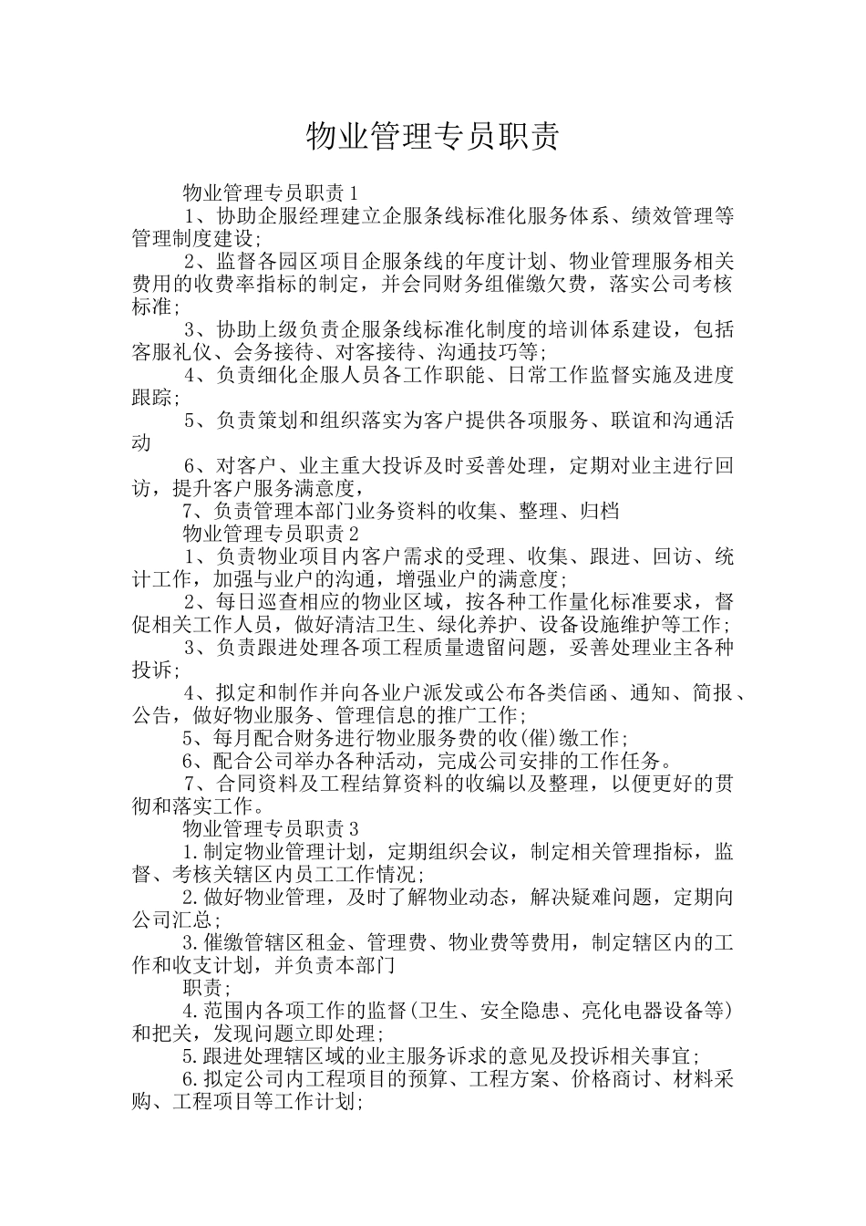 物业管理专员职责_第1页