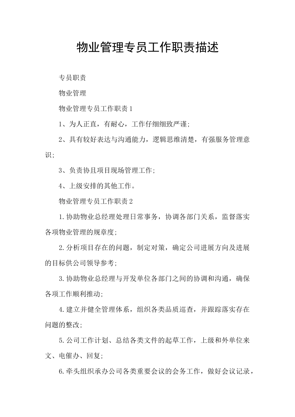 物业管理专员工作职责描述_第1页