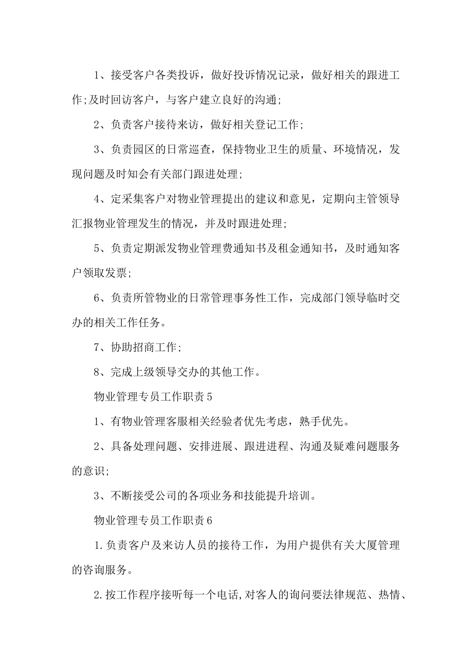 物业管理专员工作职责描述_第3页