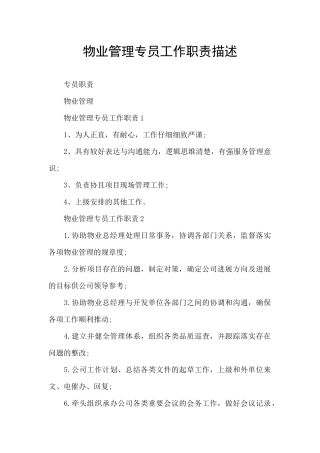 物业管理专员工作职责描述