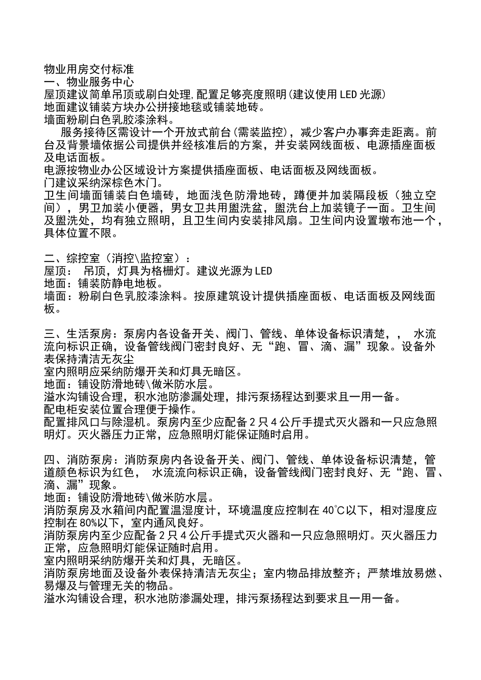 物业用房装修标准_第1页