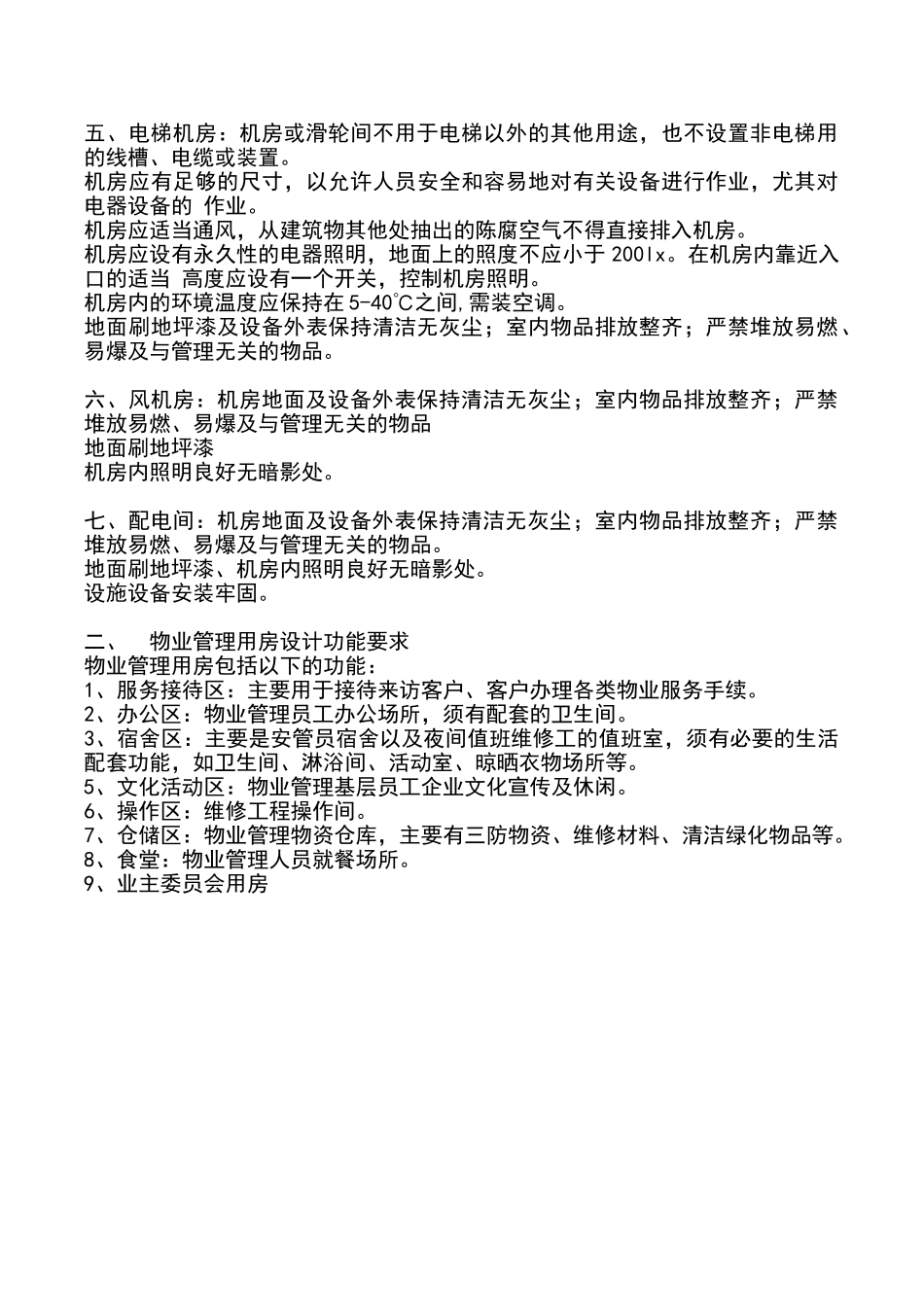 物业用房装修标准_第2页