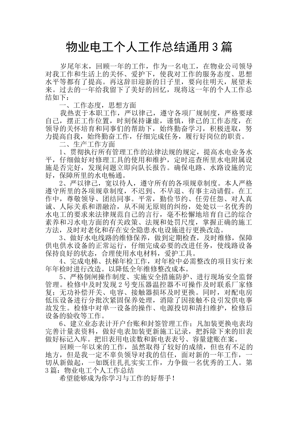 物业电工个人工作总结通用3篇_第1页