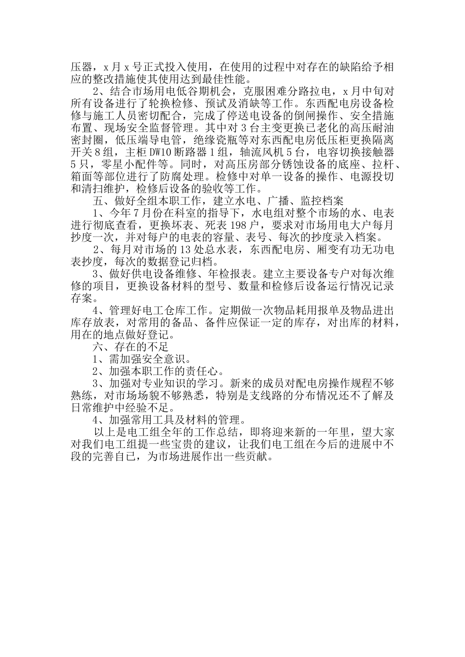 物业电工个人工作总结通用3篇_第3页