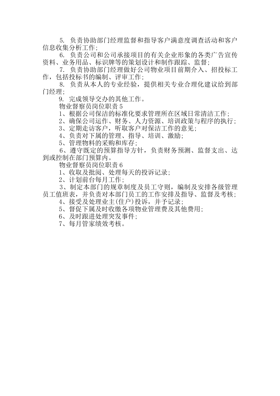 物业督察员岗位职责_第2页