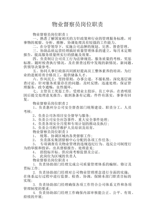 物业督察员岗位职责