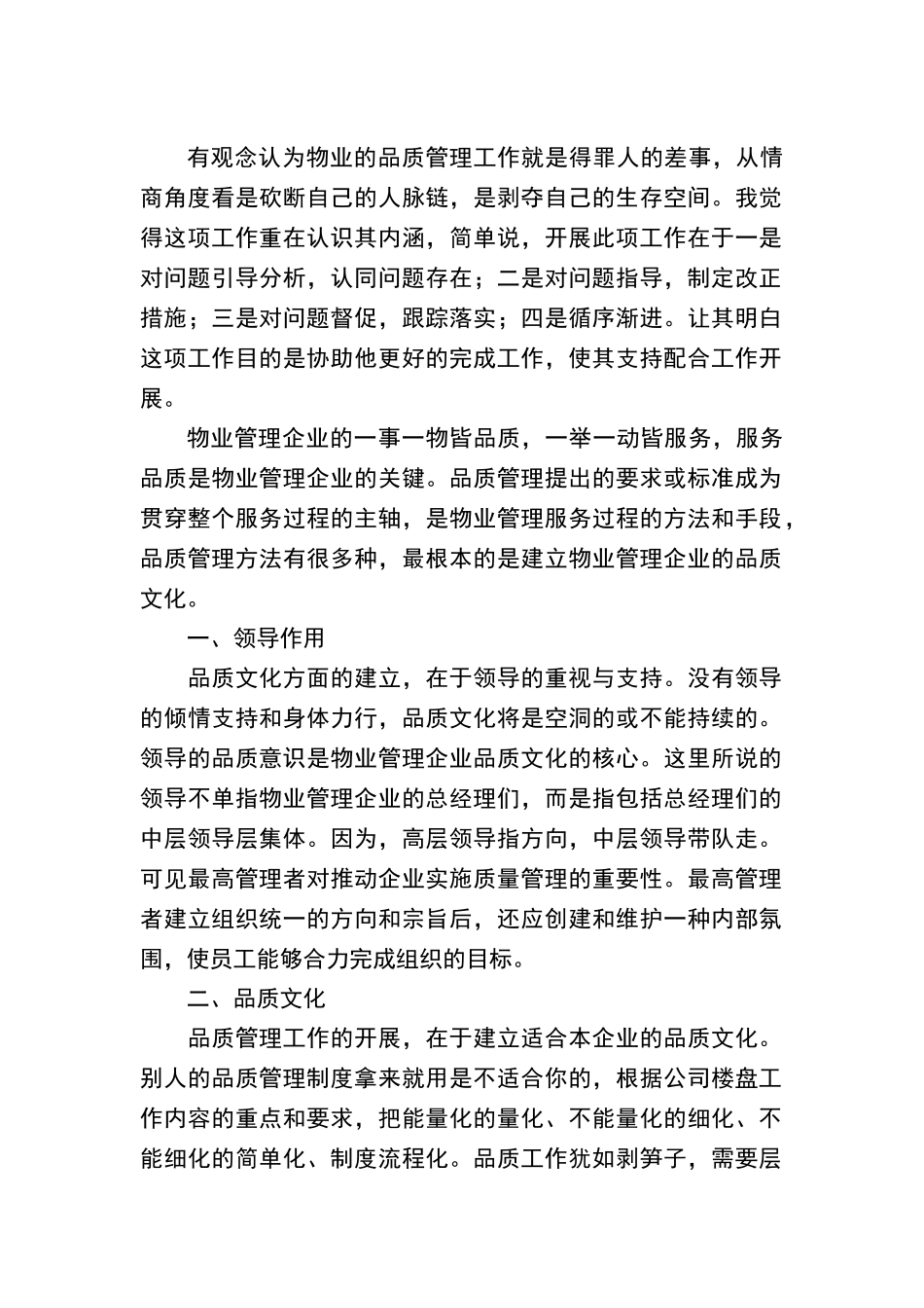 物业的品质管理工作_第1页