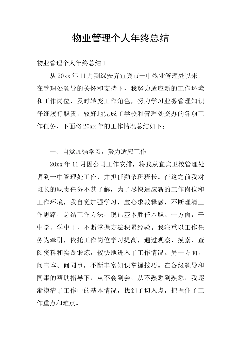 物业管理个人年终总结_第1页