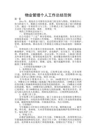 物业管理个人工作总结范例