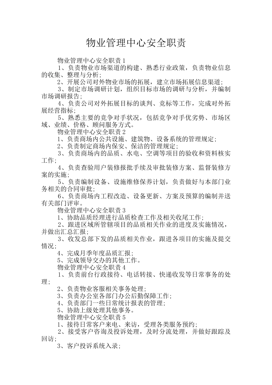 物业管理中心安全职责_第1页