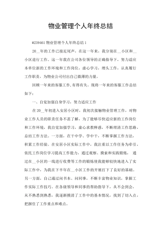 物业管理个人年终总结