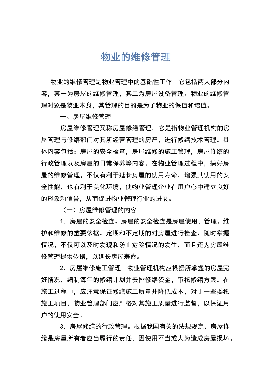 物业的维修管理_第2页