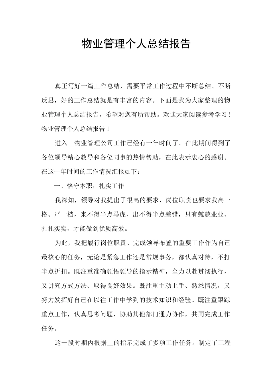 物业管理个人总结报告_第1页