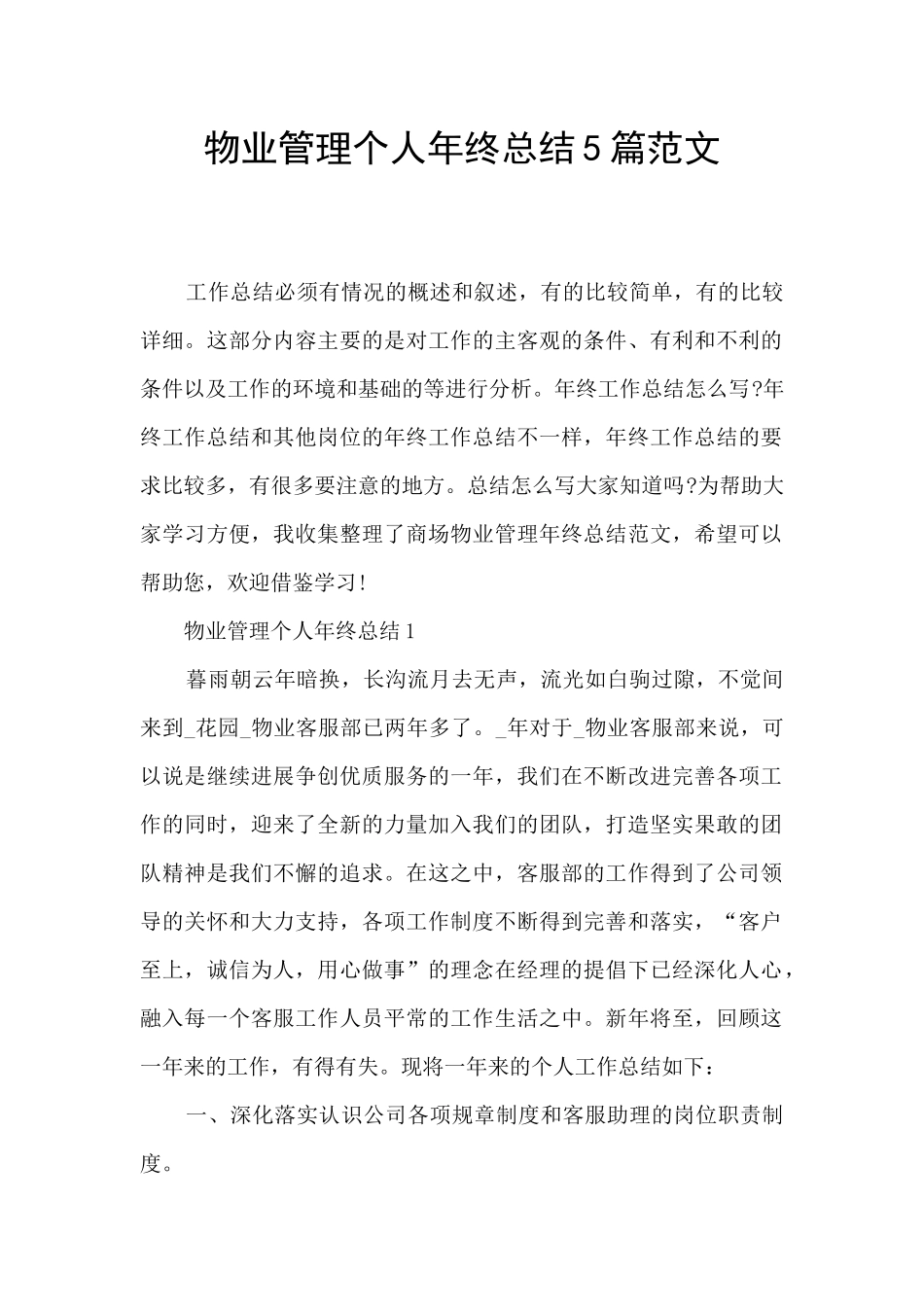 物业管理个人年终总结5篇范文_第1页