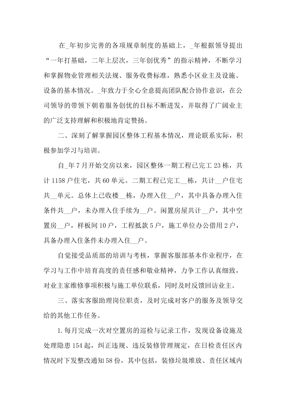 物业管理个人年终总结5篇范文_第2页